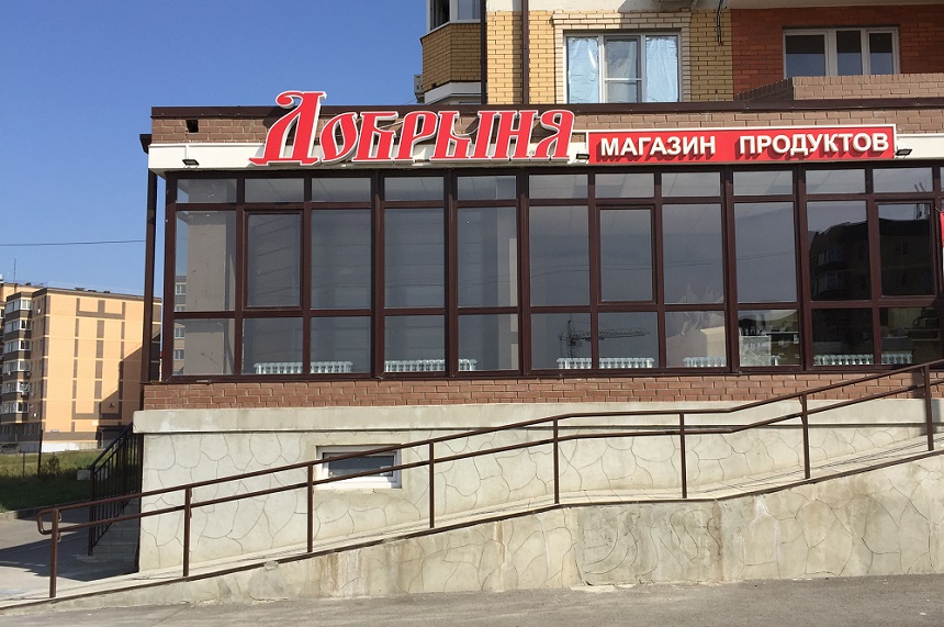 В Ростове-на-Дону открылся новый супермаркет сети "Добрыня"
